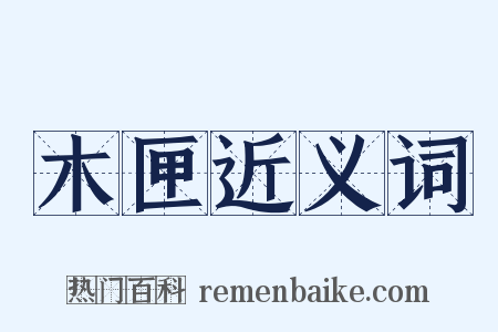 木匣近义词是什么意思的图片